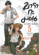 บารากะมอน เกาะมีฮา คนมีเฮ เล่ม 05 (พิมพ์ใหม่ 2021)