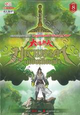 มหามรรคาเทียบเทียมฟ้า เล่ม 08