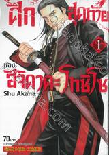 ศึกสุดท้ายของฮิจิคาตะ โทชิโซ เล่ม 01