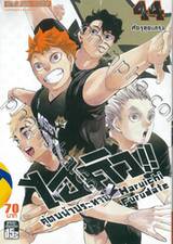 ไฮคิว!! คู่ตบฟ้าประทาน เล่ม 44 - ศัตรูสุดแกร่ง