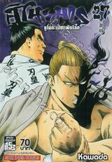 ฮิโนะมารุ ซูโม่กะเปี๊ยกฟัดโลก เล่ม 27 สุดทาง