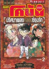 ยอดนักสืบจิ๋วโคนัน - เดอะ มูฟวี่ ภาค 21 ปริศนาเพลงกล่อมซ่อนรัก เล่ม 02