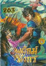 สำนักพยัคฆ์มังกร เล่ม 263