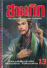 สามก๊ก เล่ม 13 (พิมพ์ใหม่ปี 2020)