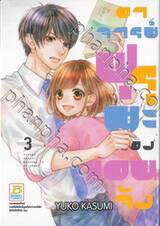 อาจารย์ฟุรุยะของแอนจัง เล่ม 03
