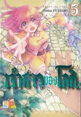 เจ้าสาวของโลกิ เล่ม 05 (7 เล่มจบ)