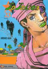 JoJo ล่าข้ามศตวรรษ Part 08 - JoJoLion เล่ม 23 - รักหมดใจ