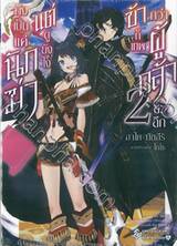 ถึงเป็นแค่นักฆ่า แต่ดูยังไงข้าก็เทพกว่าผู้กล้าซะอีก เล่ม 02 (นิยาย)