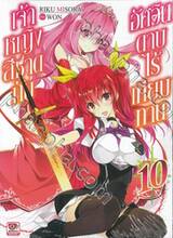 เจ้าหญิงสีชาดกับอัศวินดาบไร้เทียมทาน เล่ม 10 (นิยาย)