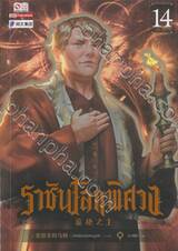 ราชันโลกพิศวง เล่ม 14