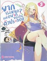 ยากจริงหนอ? แค่อยากขอเป็นตัวประกอบ เล่ม 05 (นิยาย) 