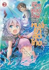 ชีวิตสโลว์ไลฟ์ของหมอยาสุดโกง เล่ม 02 - เปิดร้านขายยาที่ต่างโลก (นิยาย)