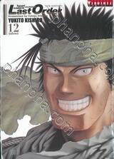 ไซเบอร์เพชฌฆาต GUNNM  Last Order - New Edition เล่ม 12 (ฉบับจบ)