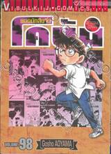 ยอดนักสืบจิ๋ว โคนัน - Detective Conan เล่ม 98