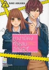 ยางามิคุงทำแสบอีกแล้ว เล่ม 02 (11 เล่มจบ)