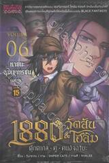 1880 วัตสัน &amp; โฮล์ม ตุ๊กตากล•คู่•คนอัจฉริยะ (Comic) คดีที่ 06 : หายนะหุบเขาทรชน (บทจบ)