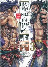 มหาศึกคนชนเทพ Record of Ragnarok กรุตำนาน ลิโป้ขุนพลผงาดฟ้า เล่ม 03