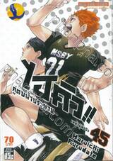 ไฮคิว!! คู่ตบฟ้าประทาน เล่ม 45 - เหล่าผู้ท้าชิง