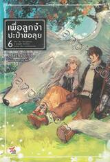 เพื่อลูกจ๋า ปะป๋าขอลุย เล่ม 06 (นิยาย)