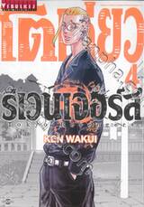 โตเกียว รีเวนเจอร์ Tokyo Revengers เล่ม 04 (พิมพ์ใหม่)