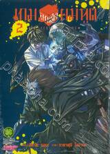 เกมลูกเต๋ายมทูต • REAPERS DICE GAME • เล่ม 02