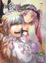 Fate/Grand Order -turas realta- เล่ม 07