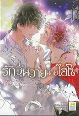 รักวุ่นวายนายไฮโซ TAKANE &amp; HANA เล่ม 13