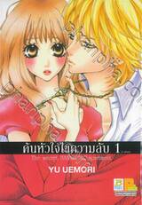 ค้นหัวใจไขความลับ เล่ม 01 (3 เล่มจบ)