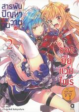 สารพันปัญหาวุ่นวายของยัยแวมไพร์ขี้จุ๊ เล่ม 02 (นิยาย)