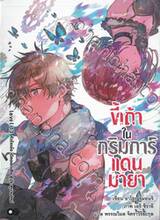 ขี้เถ้าในกริมการ์แดนมายา เล่ม 13 ตอน หัวใจเอ๋ย เปิดออกเสีย สู่ประตูบานใหม่ 