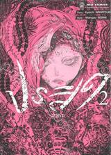 ปรสิต - มรณะ - เล่ม 02