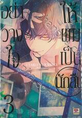 อย่าวางใจให้ผมเป็นนักสืบ เล่ม 03