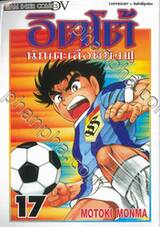 อิตโต้ นักเตะเลือดกังฟู เล่ม 17
