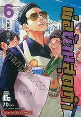 พ่อบ้านสุดเก๋า เล่ม 06