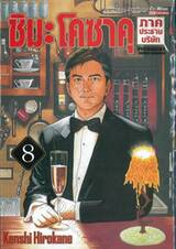 ชิมะ โคซาคุ ภาคประธานบริษัท เล่ม 08