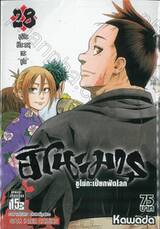 ฮิโนะมารุ ซูโม่กะเปี๊ยกฟัดโลก เล่ม 28 อุชิโอะ ฮิโนะมารุและ &quot;ซูโม่&quot;