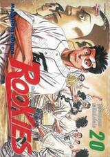 ROOKIES มือใหม่ไฟแรง เล่ม 20 - ผู้ที่ยึดชัยชนะเหมือนสิ่งอื่นใด