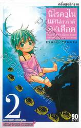 นิไรคาไนแดนสวรรค์พันธุ์เดือด ตำรวจ X สาวน้อย X ทะเล เล่ม 02 คลื่นสูงสีคราม