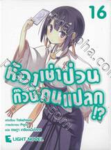 ห้องเช่าป่วนก๊วนคนแปลก!? เล่ม 16 (นิยาย) 