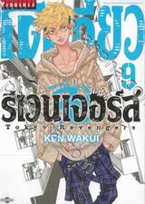 โตเกียว รีเวนเจอร์ Tokyo Revengers เล่ม 09 (พิมพ์ใหม่)