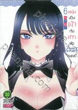 หนุ่มเย็บผ้ากับสาวนักคอสเพลย์ เล่ม 06