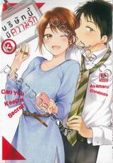 บริษัทนี้มีความรัก เล่ม 03