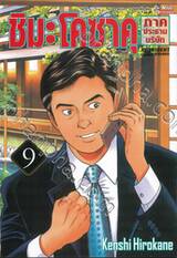 ชิมะ โคซาคุ ภาคประธานบริษัท เล่ม 09