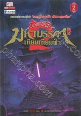 มหามรรคาเทียบเทียมฟ้า ภาค 2 เล่ม 02