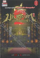 มหามรรคาเทียบเทียมฟ้า ภาค 2 เล่ม 03