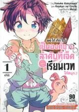 พอได้เกิดใหม่เป็นองค์ชายลำดับที่เจ็ดก็เพื่อเรียนเวทให้สนุก เล่ม 01