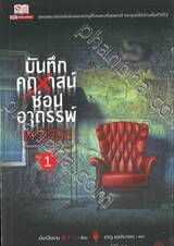 บันทึกคฤหาสน์ซ่อนอาถรรพ์ เล่ม 01