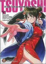 TSUYOSHI สึโยชิ ไอ้หนุ่มหมัดพิฆาตลูกป๋องแป๋ง เล่ม 03