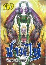 ซานไห่ นักล่าเลือดอสูร เล่ม 60