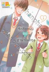 รักติดหนึบของฮานาโนอิคุง เล่ม 03